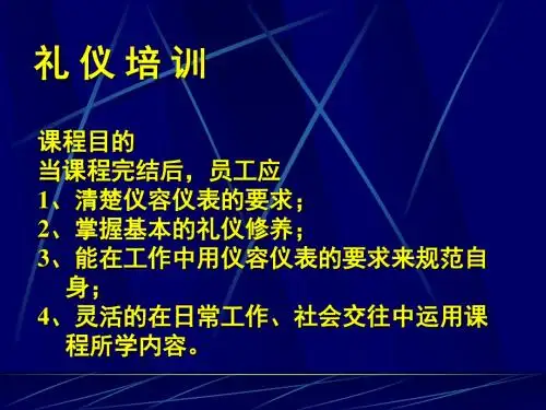 礼仪礼节培训课件(PPT54页)