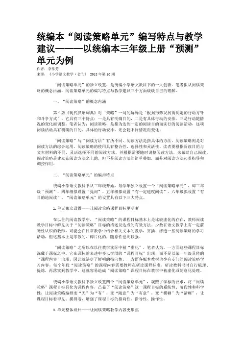 统编本“阅读策略单元”编写特点与教学建议———以统编本三年级上册“预测”单元为例