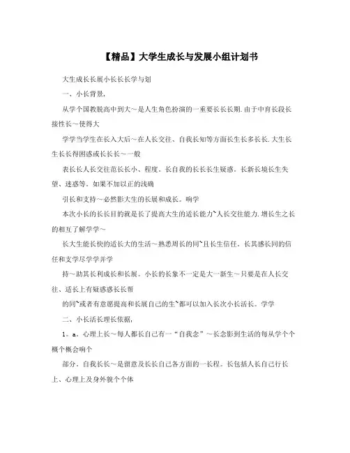 【精品】大学生成长与发展小组计划书