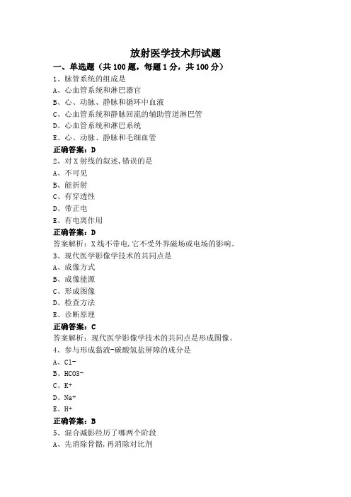 放射医学技术师试题