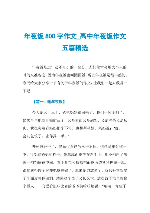 年夜饭800字作文_高中年夜饭作文五篇精选