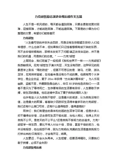 力克胡哲励志演讲会观后感作文五篇