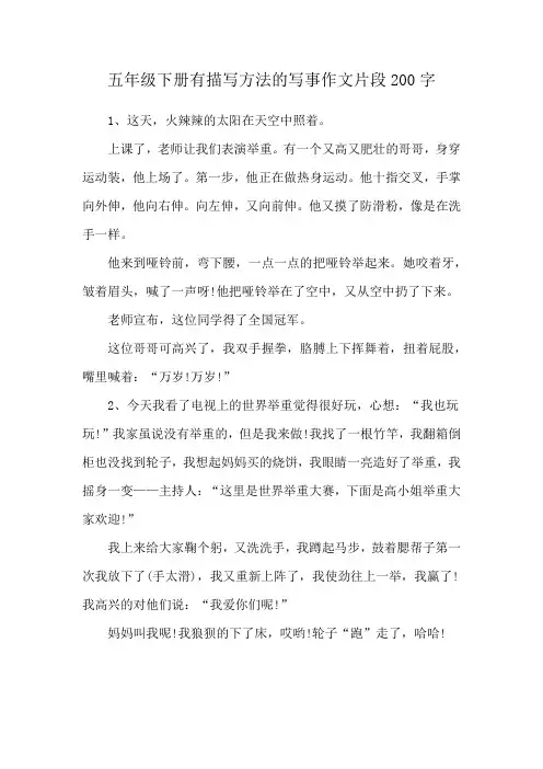五年级下册有描写方法的写事作文片段200字