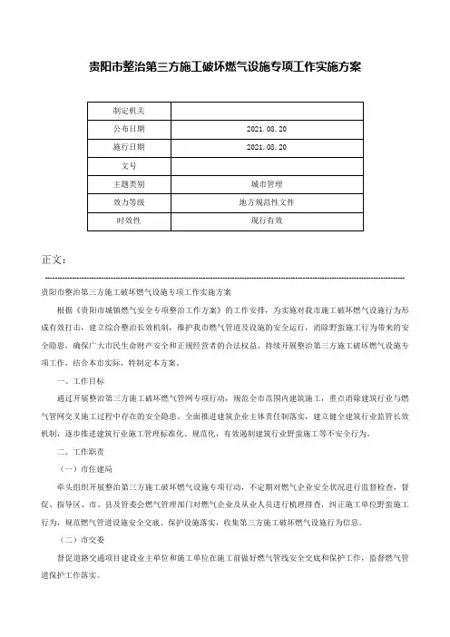 贵阳市整治第三方施工破坏燃气设施专项工作实施方案-