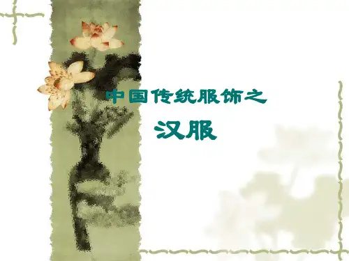 中国传统服饰——汉服PPT