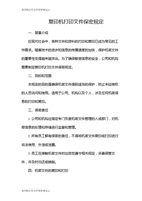 复印机打印文件保密规定