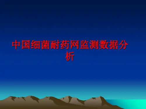 最新中国细菌耐药网监测数据分析