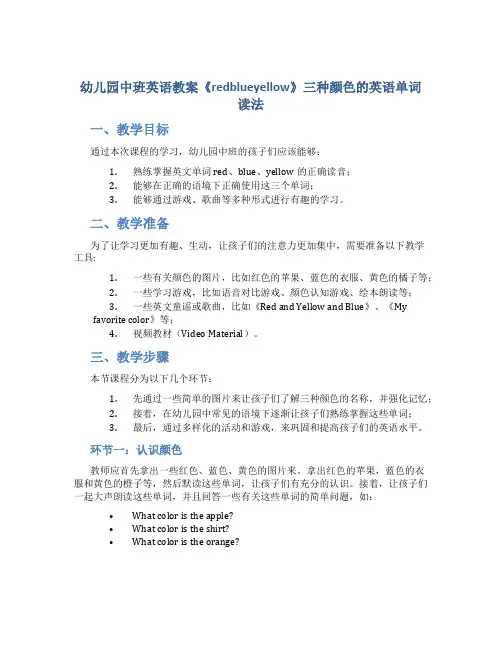 幼儿园中班英语教案《redblueyellow》三种颜色的英语单词读法