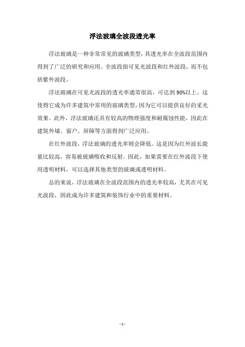 浮法玻璃全波段透光率
