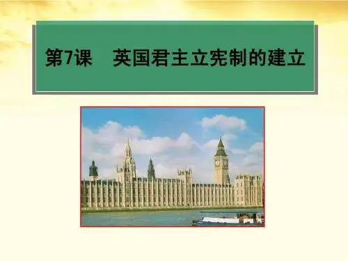 第7课英国君主立宪制的建立