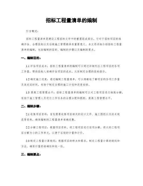 招标工程量清单的编制