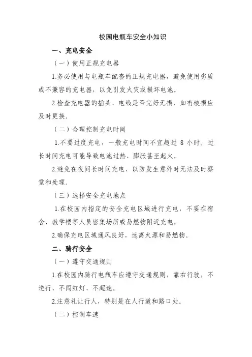 校园电瓶车安全小知识