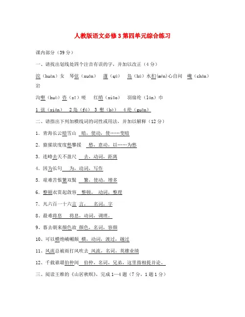 高中语文人教版必修3 人教版语文必修3 第四单元综合练习