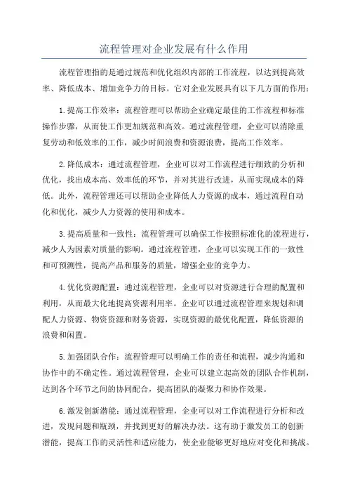 流程管理对企业发展有什么作用