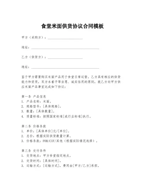 食堂米面供货协议合同模板