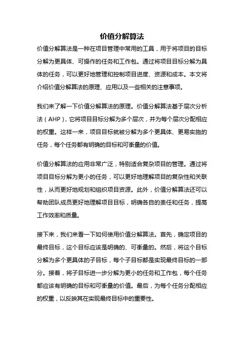 价值分解算法