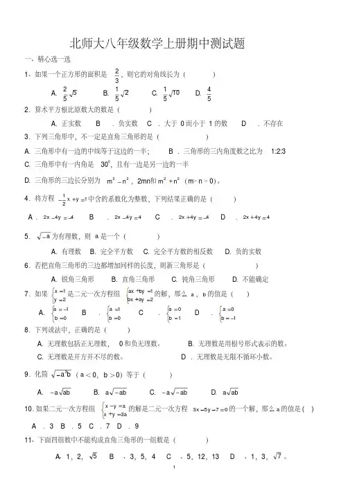 八年级数学上册北师大版第一学期期中考试试卷-(15308)