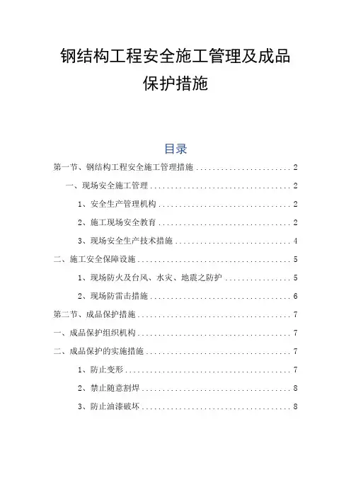 钢结构工程安全施工管理及成品保护措施