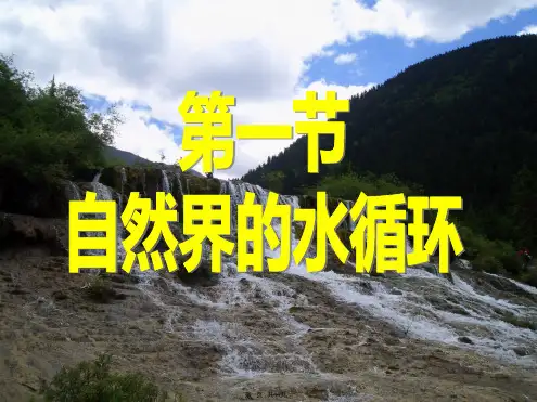 人教版高一地理必修一课件31自然界的水循环共43张