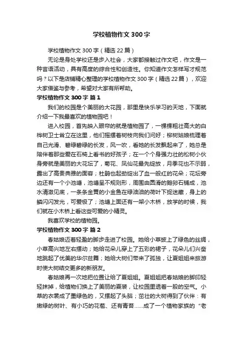 学校植物作文300字