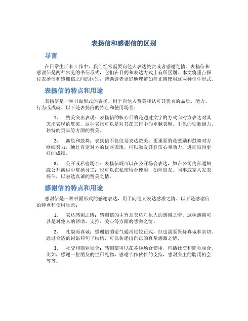 表扬信和感谢信的区别