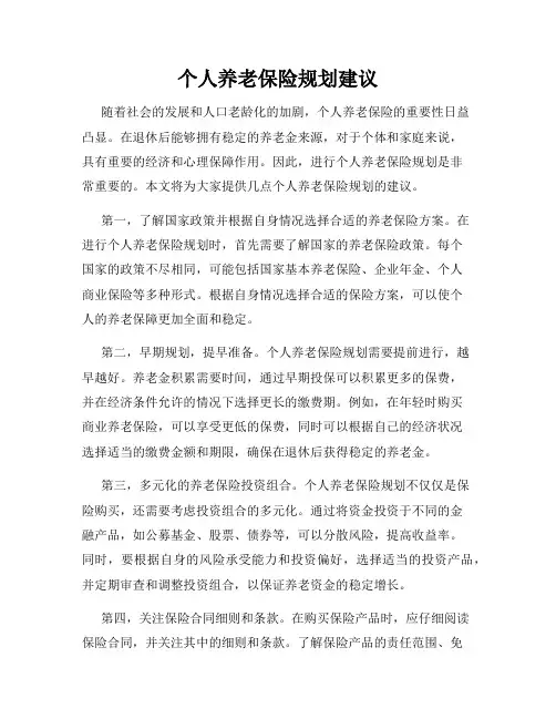 个人养老保险规划建议