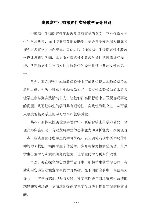 浅谈高中生物探究性实验教学设计思路