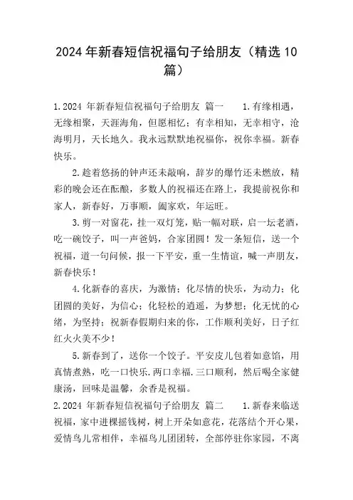 2024年新春短信祝福句子给朋友(精选10篇)