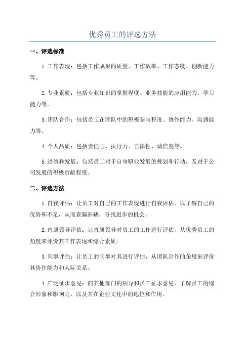 优秀员工的评选方法