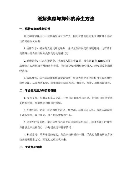 缓解焦虑与抑郁的养生方法