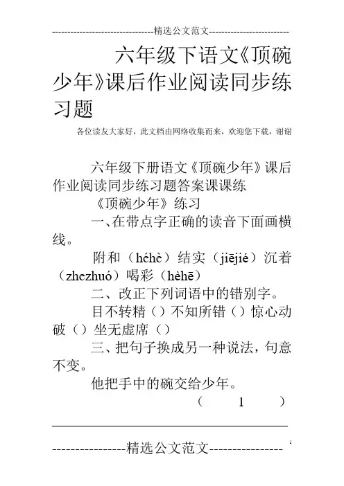 六年级下语文《顶碗少年》课后作业阅读同步练习题