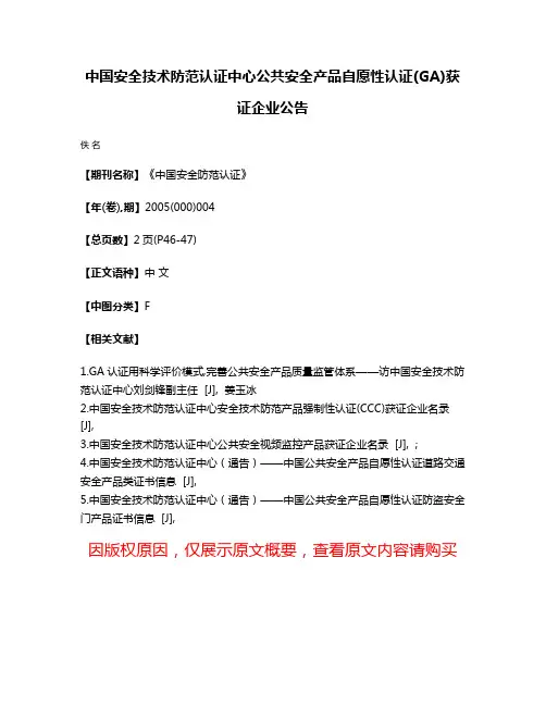 中国安全技术防范认证中心公共安全产品自愿性认证(GA)获证企业公告