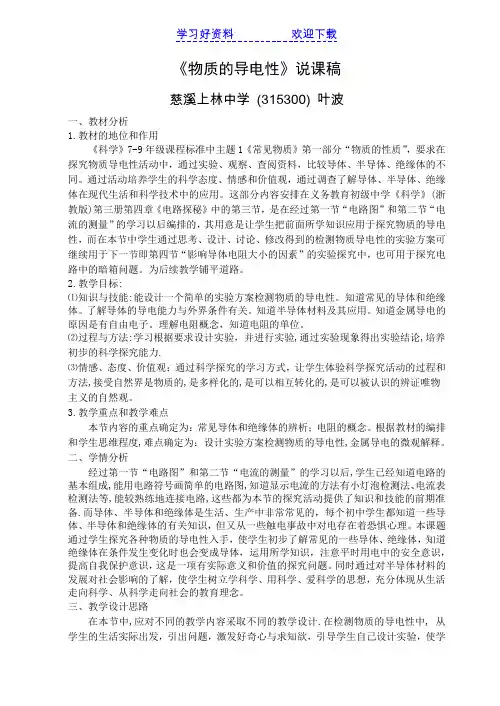 物质的导电性说课稿