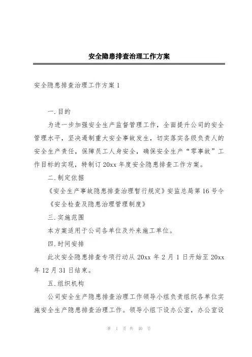 安全隐患排查治理工作方案