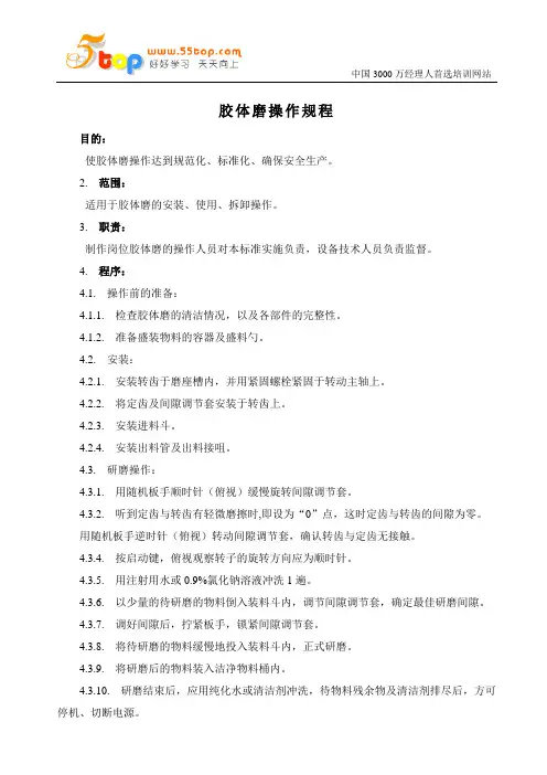 胶体磨操作规程