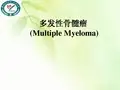 多发性骨髓瘤的影像学表现