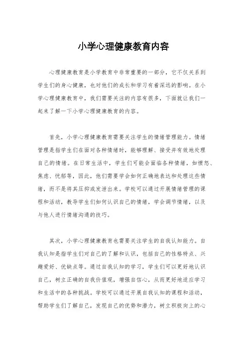 小学心理健康教育内容