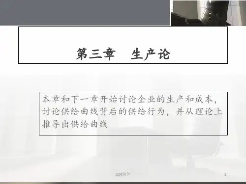 第4章-生产理论  ppt课件