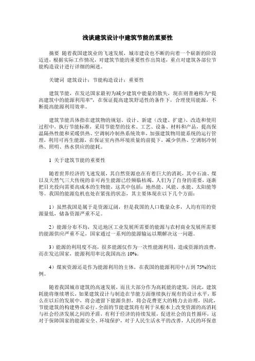 浅谈建筑设计中建筑节能的重要性