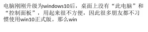 win10怎么把此电脑和控制面板在桌面上显示？