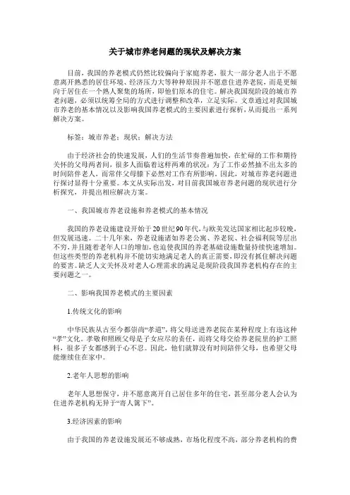 关于城市养老问题的现状及解决方案