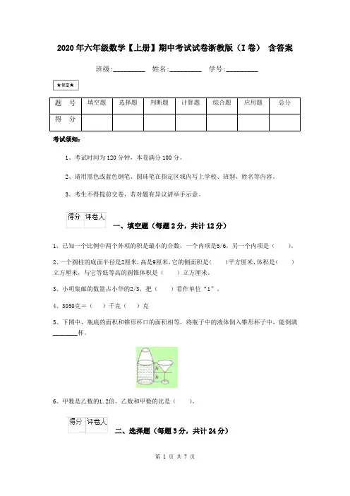 2020年六年级数学【上册】期中考试试卷浙教版(I卷) 含答案
