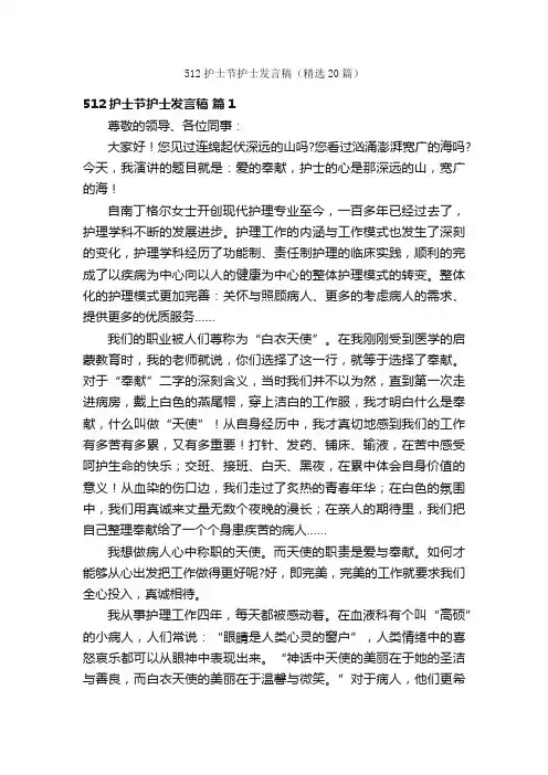512护士节护士发言稿（精选20篇）