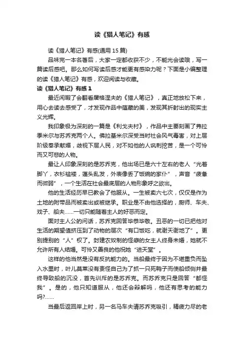 读《猎人笔记》有感