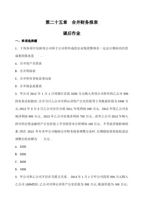 合并财务报表练习及答案