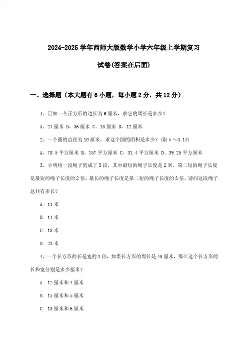 2024-2025学年西师大版小学六年级上学期数学试卷与参考答案