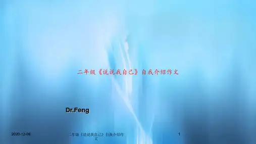 二年级《说说我自己》自我介绍作文PPT教案