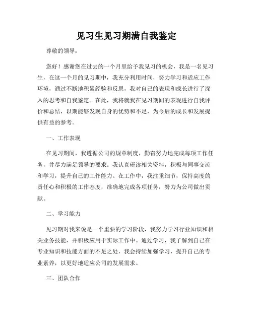 见习生见习期满自我鉴定