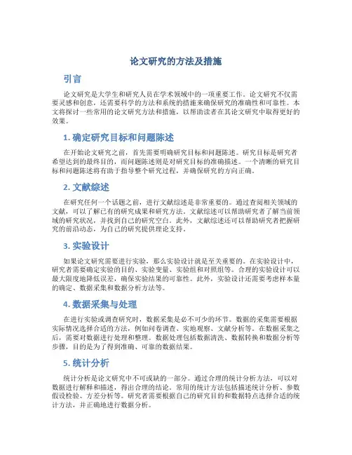 论文研究的方法及措施