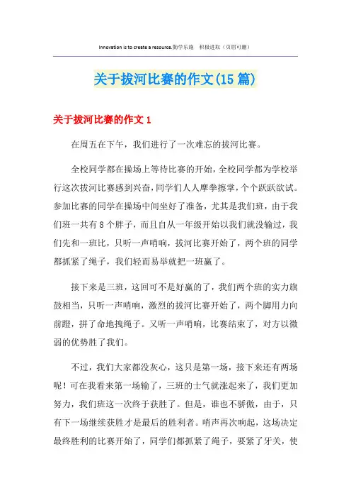 关于拔河比赛的作文(15篇)